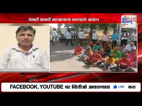 Latur | शेतकरी सहकारी कारखान्याच्या कामगारांचे आंदोलन | Marathi News