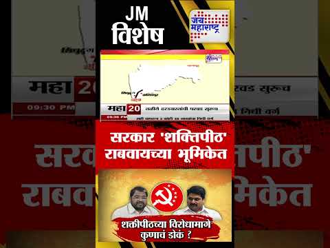 Vishesh : Congress VS BJP - Shaktipeeth Highway - सरकार 
