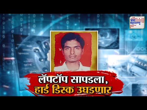 Vishesh | Hardcore Maoist Prashant Kamble | Urban Naxal | लॅपटॉप सापडला, हार्ड डिस्क उघडणार