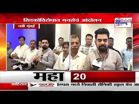 Navi Mumbai MNS | सिडकोविरोधात मनसेचं आंदोलन | Marathi News