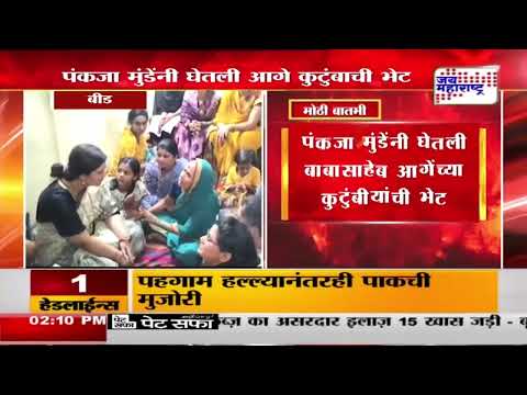 Pankaja Munde Met Babasaheb Aage Family | पंकजा मुंडेंनी घेतली बाबासाहेब आगेंच्या कुटुंबीयांची भेट
