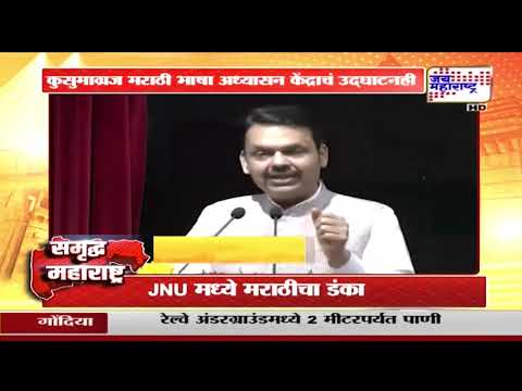 Samruddh Maharashtra | JNU मध्ये मराठीचा डंका | Marathi News