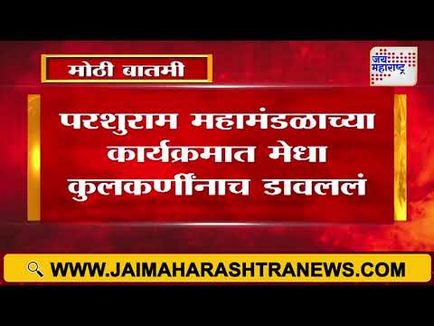 Medha Kulkarni | परशुराम महामंडळाच्या कार्यक्रमात मेधा कुलकर्णींनाच डावललं | Marathi News