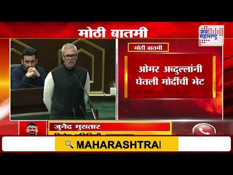 Omar abdullah Meets PM Narendra Modi | ओमर अब्दुल्लांनी घेतली मोदींची भेट | Marathi News