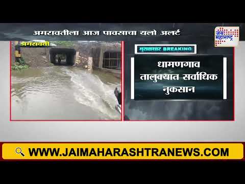 Amravati Heavy Rain | अमरावतीला आज पावसाचा यलो अलर्ट | Marathi News