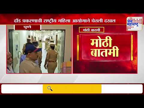 Vijaya Rahatkar | दौंड प्रकरणाची राष्ट्रीय महिला आयोगाने घेतली दखल | Marathi News