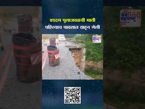 Gadchiroli Bridge Collapsed | गडचिरोलीत वडदम पुलाजवळची माती पहिल्याच पावसात वाहून गेली