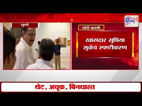 Supriya Sule On Jayant Patil | 