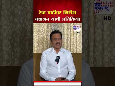 Girish Mahajan on Rave Party | रेव्ह पार्टीवर गिरीश महाजन यांची प्रतिक्रिया