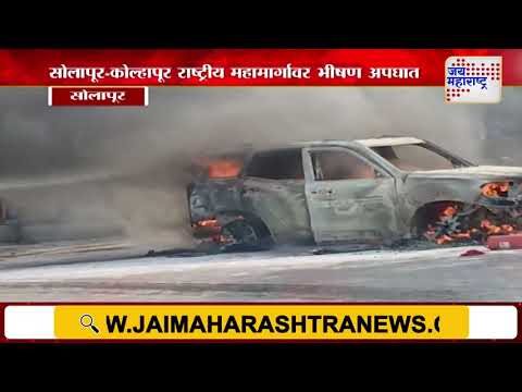 Solapur | सोलापूर-कोल्हापूर राष्ट्रीय महामार्गावर चारचाकी जळून खाक | Marathi News