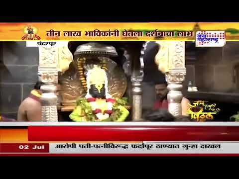 Ashdhi Wari 2025 | श्री विठ्ठल रुक्मिणीचं 24 तास दर्शन | Marathi News