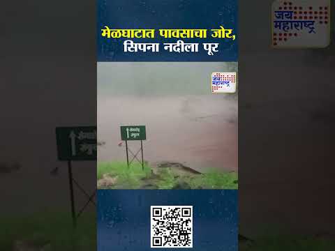 Melghat Rain | मेळघाटात पावसाचा जोर, सिपना नदीला पूर | Marathi News