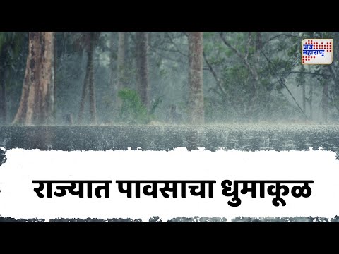 Maharashtra Heavy Rain | राज्यात पावसाचा धुमाकूळ | Marathi News