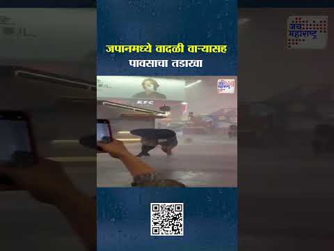 Japan |  जपानमध्ये वादळी वाऱ्यासह पावसाचा तडाखा  | Marathi News