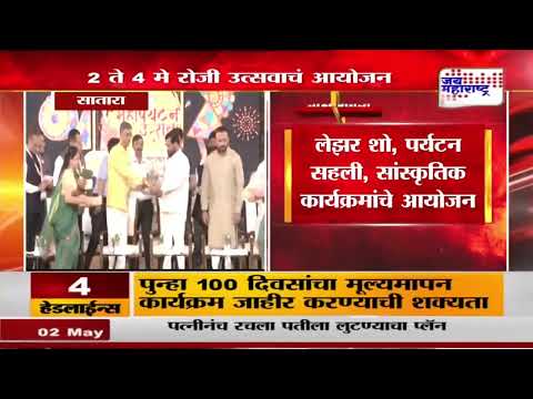 Maharashtra Mahaparyatan Utsav | Mahabaleshwar | महाबळेश्वरमध्ये 