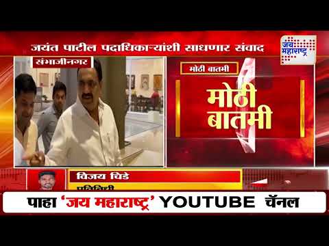 Jayant Patil At Ch. Sambhajinagar | जयंत पाटील आज संभाजीनगर दौऱ्यावर | Marathi News
