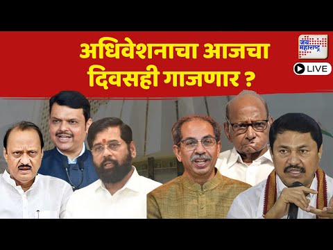 LIVE : Maharashtra Assembly Monsoon Session 2025 | महाराष्ट्र विधिमंडळ पावसाळी अधिवेशन 2025