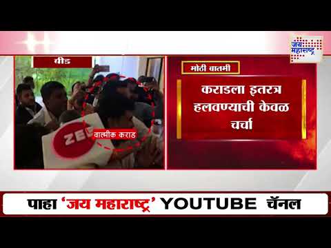 Walmik Karad | वाल्मीक कराडला बीडच्या कारागृहातून हलवणार नाहीत | Marathi News