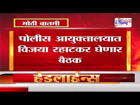 Pune | राष्ट्रीय महिला आयोगाचे अध्यक्ष पोलीस आयुक्तालयात दाखल  | Marathi News