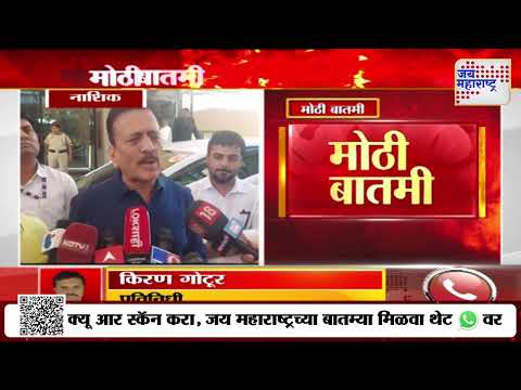 Girish Mahajan On Nashik Tour | गिरीश महाजन आज नाशिक दौऱ्यावर | Marathi News
