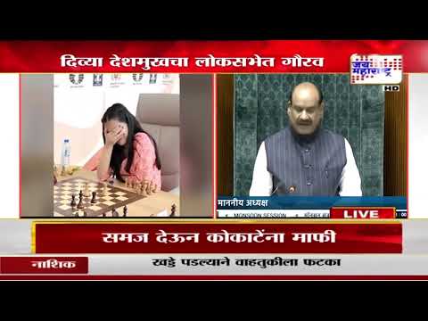 Lok Sabha Congratulates Divya Deshmukh | दिव्या देशमुखचा लोकसभेत गौरव | Marathi News