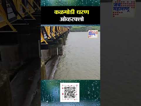 Kalmodi Dam | कळमोडी धरण ओव्हरफ्लो
