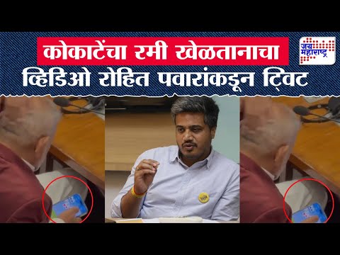 Rohit Pawar VS Manikrao Kokate | कोकाटेंचा रमी खेळतानाचा व्हिडिओ रोहित पवारांकडून ट्विट |