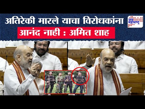 Amit Shah On Congress | अतिरेकी मारले याचा विरोधकांना आनंद नाही : अमित शाह | Marathi News