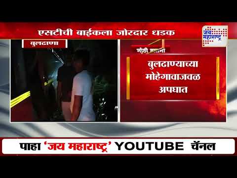 Buldhana | एसटीची बाईकला जोरदार धडक | Marathi News