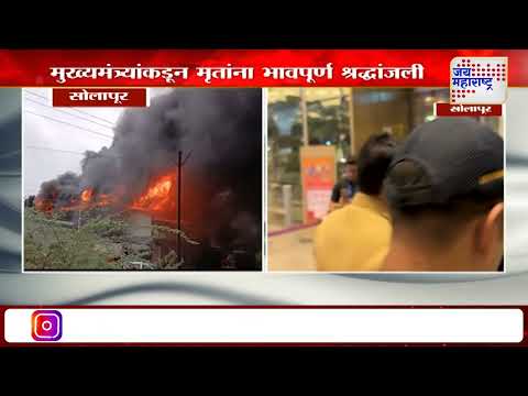 Devendra Fadnavis On Solapur Akkalkot MIDC Fire | 