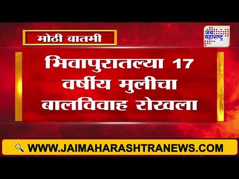 Wardha | भिवापुरातल्या 17 वर्षीय मुलीचा बालविवाह रोखला | Marathi News