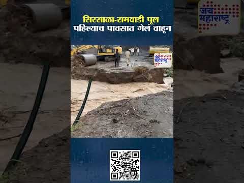 Beed | सिरसाळा-रामवाडी पूल पहिल्याच पावसात गेलं वाहून | Marathi News