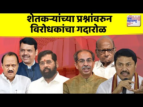 Monsoon Session 2025 | शेतकऱ्यांच्या प्रश्नांवरुन विरोधकांचा गदारोळ | Marathi News