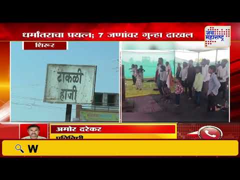 Shirur | धर्मांतरासाठी आमीष दाखवल्याने 7 जणांवर गुन्हा दाखल | Marathi News