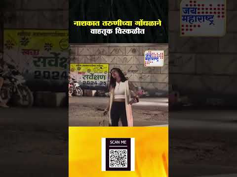 Nashik | नाशकात तरुणीच्या गोंधळाने वाहतूक विस्कळीत | Marathi News