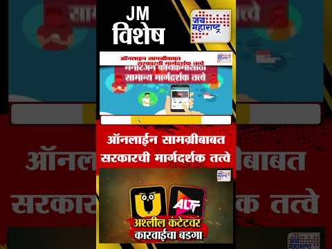 JM Vishesh | ऑनलाईन सामग्रीबाबत सरकारची मार्गदर्शक तत्वे