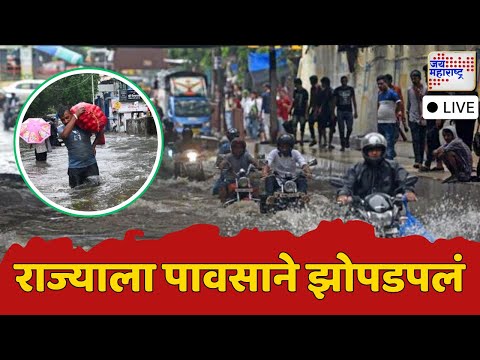 LIVE | Maharashtra Heavy Rain Update | Mumbai-Pune Rain | राज्यात पावसाचा धुमाकूळ | Marathi News
