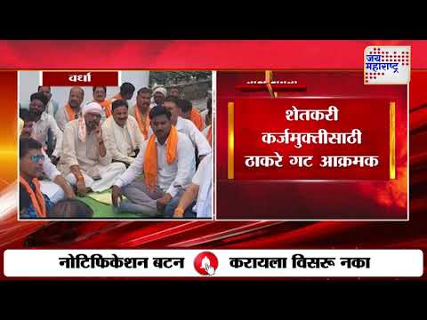 Wardha | SUBT Protest | शेतकरी कर्जमुक्तीसाठी ठाकरे गट आक्रमक | Marathi News