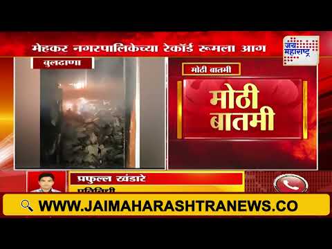 Buldhana | बुलढाण्यातील मेहकर नगरपालिकेच्या रेकॉर्ड रूमला आग | Marathi News