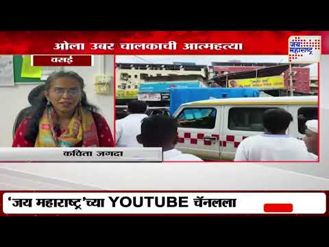 Nallasopara तील OLA Uber चालकाची आत्महत्या | Marathi News