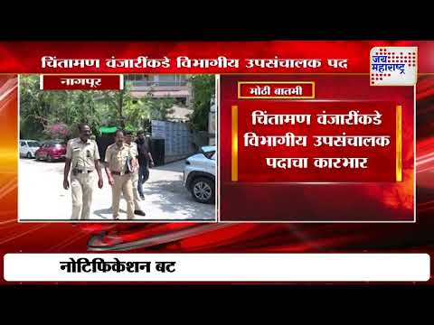 Nagpur Teachers Recruitment Scam | चिंतामण वंजारींकडे विभागीय उपसंचालक पदाचा कारभार | Marathi News