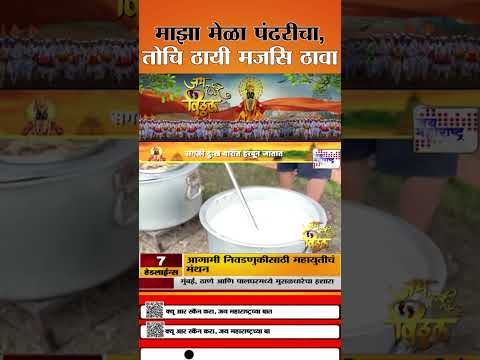 Jai Hari Vitthal | माझा मेळा पंढरीचा, तोचि ठायी मजसि ठावा | Marathi News
