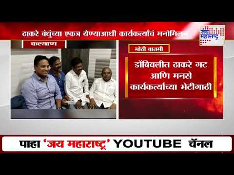 Raj & Uddhav Thackeray | ठाकरे बंधूंच्या एकत्र येण्याआधी कार्यकर्त्यांचं मनोमिलन | Marathi News