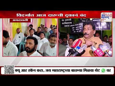 Amravati Wine Shops Closed | विदर्भात आज 6 हजारहून अधिक दारूची दुकानं बंद | Marathi News