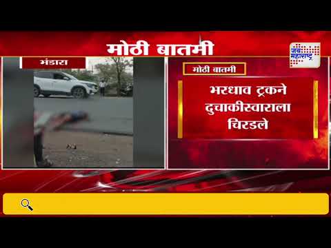 Bhandara | भंडाऱ्यात ट्रक आणि दुचाकीचा अपघात | Marathi News