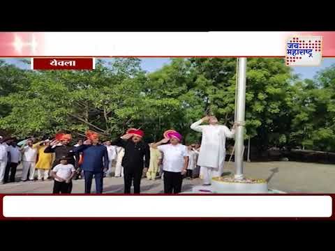 Maharashtra Din 2025 | Pankaj Bhujbal | येवल्यात महाराष्ट्र दिन उत्साहात साजरा | Marathi News