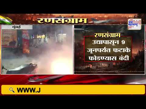 INDvsPAK | Mumbai | मुंबईत फटाके फोडण्यावर बंदी | Marathi News
