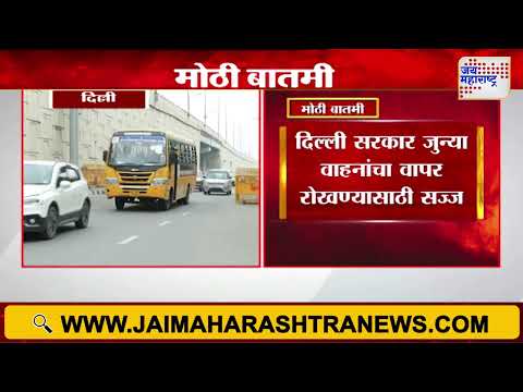 Delhi Vehicles | दिल्ली सरकार जुन्या वाहनांचा वापर रोखण्यासाठी सज्ज | Marathi News