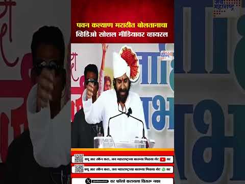 pawan kalyan |  पवन कल्याण मराठीत बोलले सोशल मीडियावर व्हायरल | Marathi News