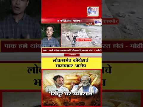 Lakshvedhi | Operation Sindoor: लोकसभेत काँग्रेसचे भाजपावर आरोप